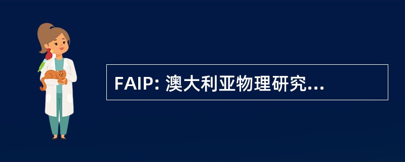 FAIP: 澳大利亚物理研究所的研究员