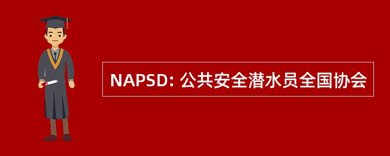 NAPSD: 公共安全潜水员全国协会