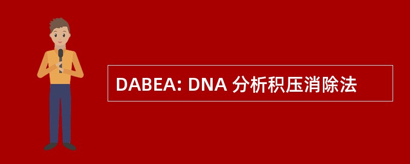 DABEA: DNA 分析积压消除法