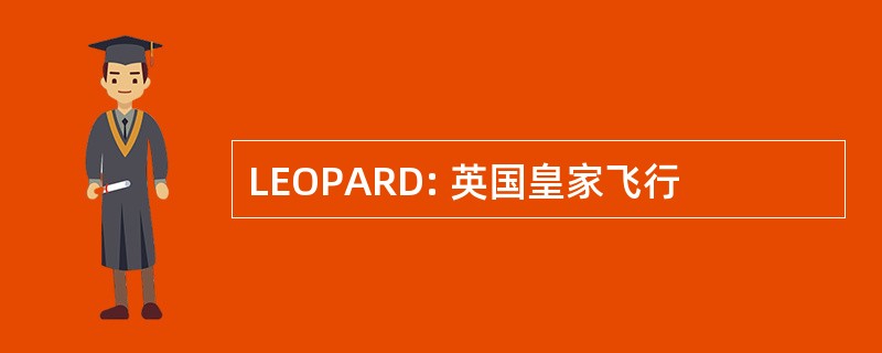 LEOPARD: 英国皇家飞行