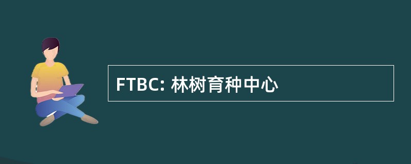 FTBC: 林树育种中心