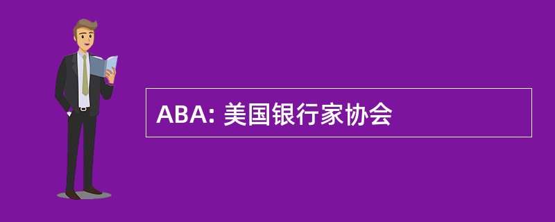 ABA: 美国银行家协会