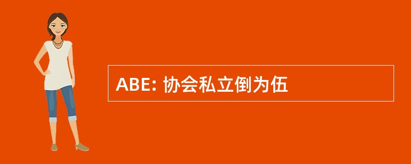 ABE: 协会私立倒为伍