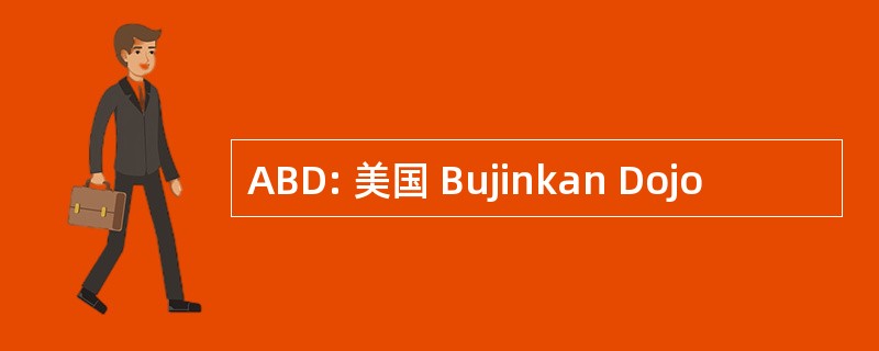 ABD: 美国 Bujinkan Dojo