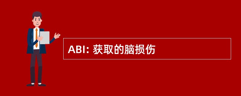 ABI: 获取的脑损伤