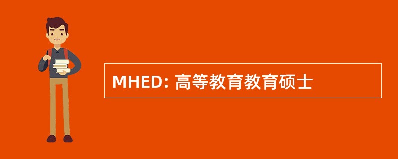 MHED: 高等教育教育硕士