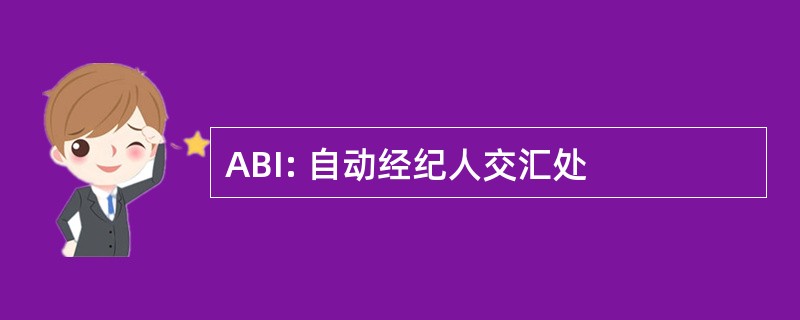 ABI: 自动经纪人交汇处