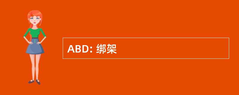 ABD: 绑架