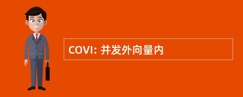 COVI: 并发外向量内