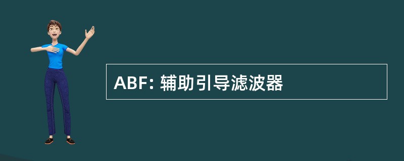 ABF: 辅助引导滤波器