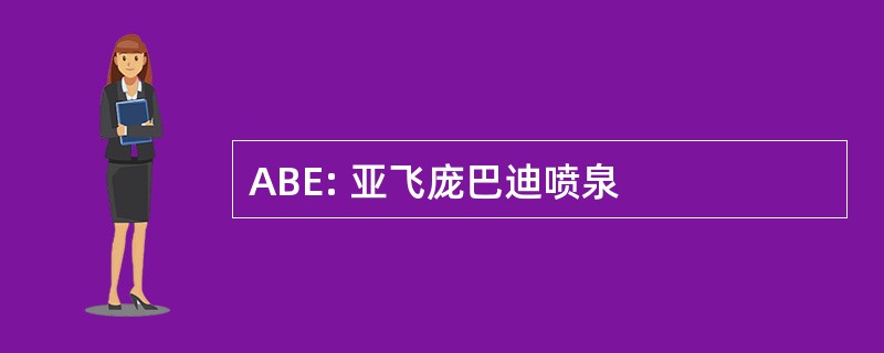 ABE: 亚飞庞巴迪喷泉