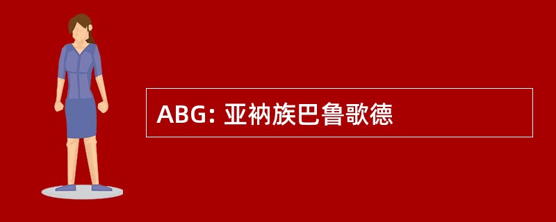 ABG: 亚衲族巴鲁歌德