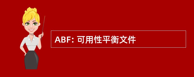 ABF: 可用性平衡文件