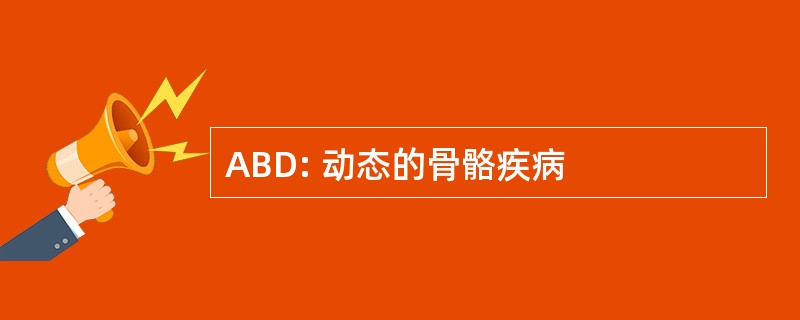 ABD: 动态的骨骼疾病