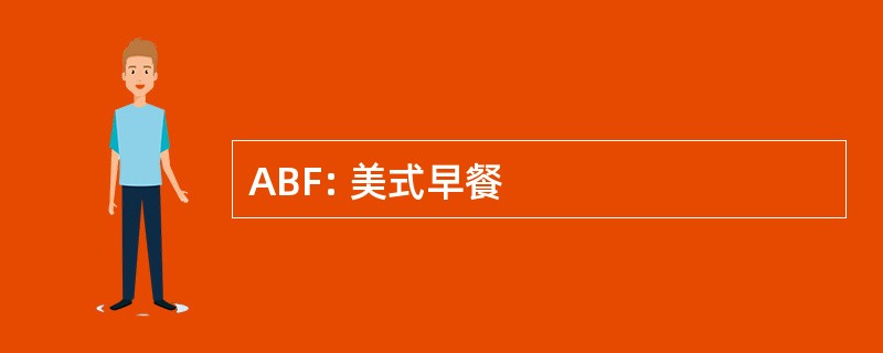 ABF: 美式早餐