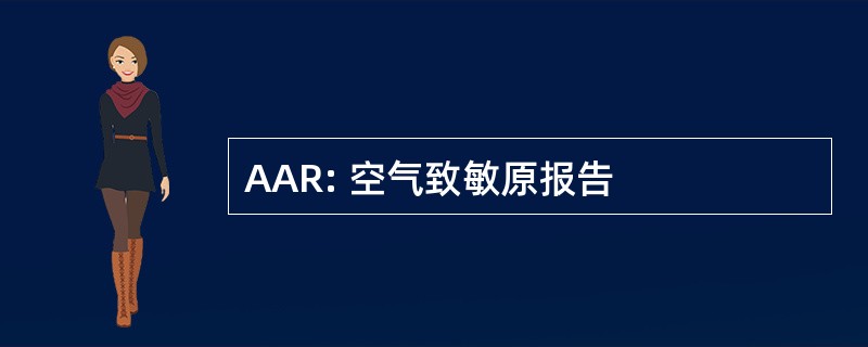 AAR: 空气致敏原报告