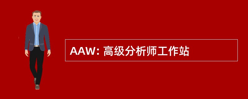 AAW: 高级分析师工作站