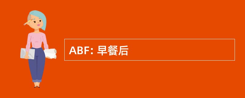 ABF: 早餐后