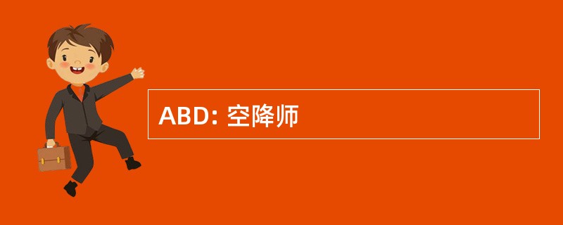 ABD: 空降师