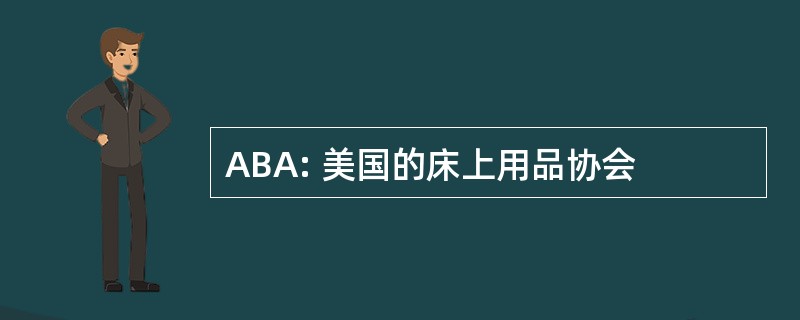 ABA: 美国的床上用品协会