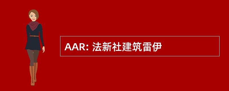 AAR: 法新社建筑雷伊