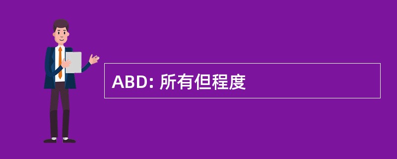 ABD: 所有但程度