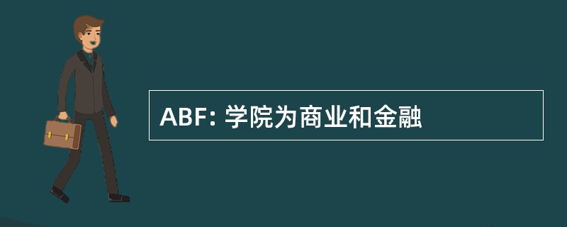 ABF: 学院为商业和金融