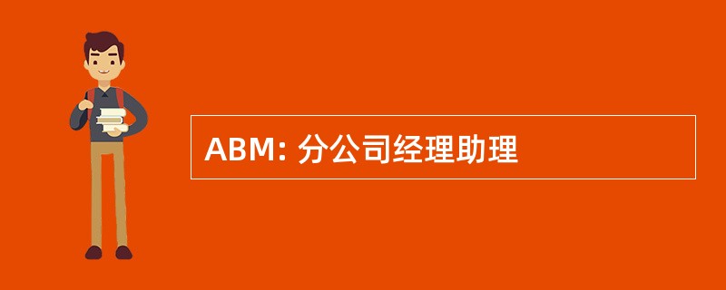 ABM: 分公司经理助理