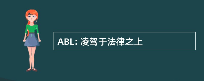 ABL: 凌驾于法律之上