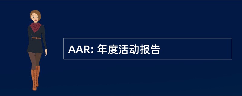 AAR: 年度活动报告