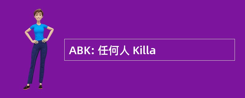 ABK: 任何人 Killa