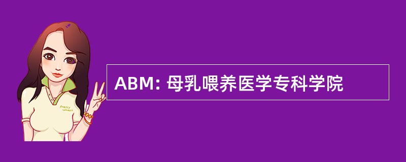 ABM: 母乳喂养医学专科学院