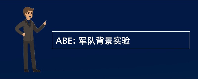 ABE: 军队背景实验