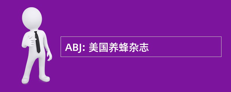 ABJ: 美国养蜂杂志