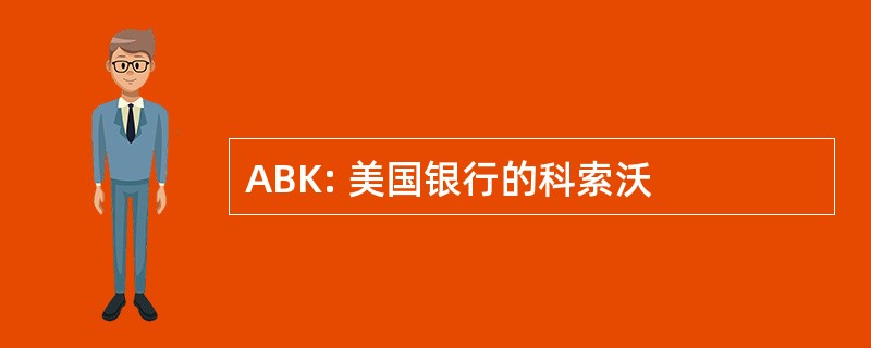 ABK: 美国银行的科索沃