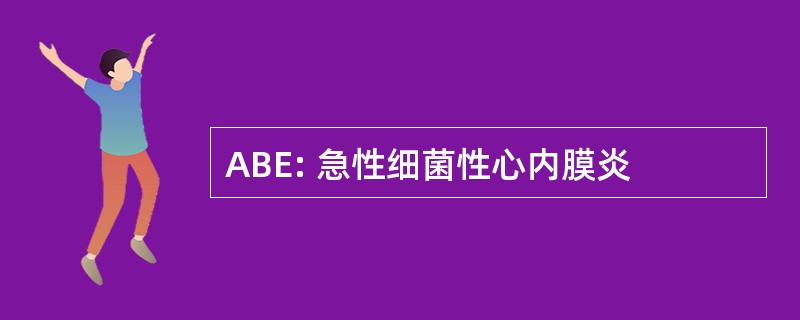 ABE: 急性细菌性心内膜炎