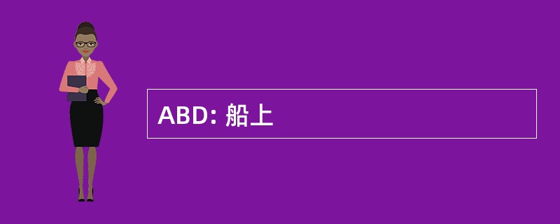 ABD: 船上