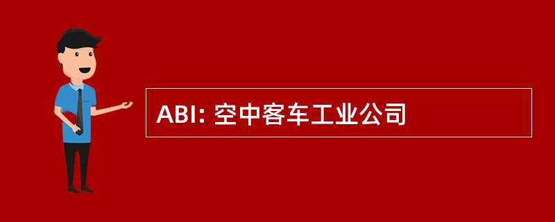 ABI: 空中客车工业公司