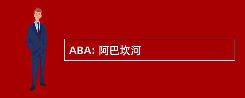 ABA: 阿巴坎河