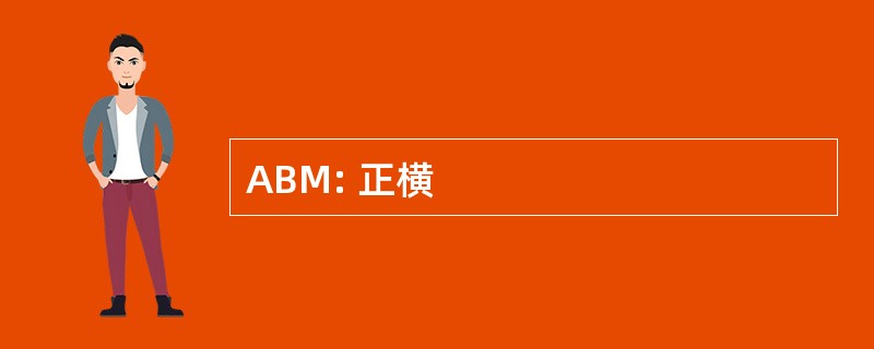 ABM: 正横