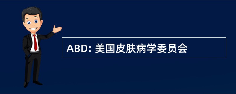 ABD: 美国皮肤病学委员会