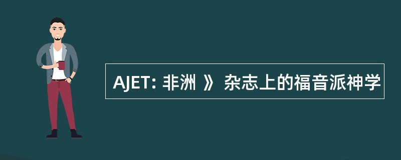 AJET: 非洲 》 杂志上的福音派神学