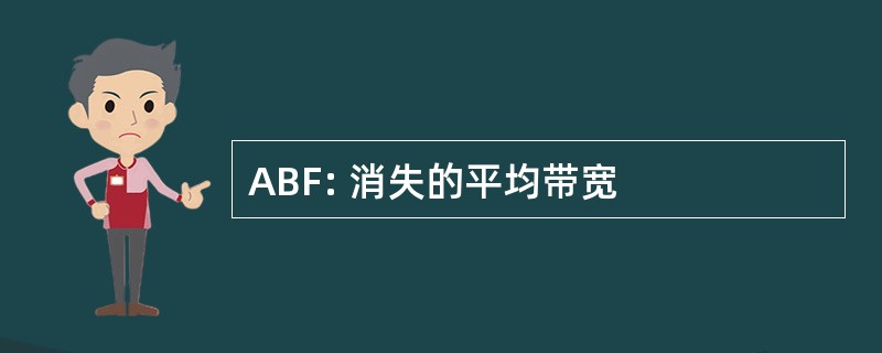 ABF: 消失的平均带宽