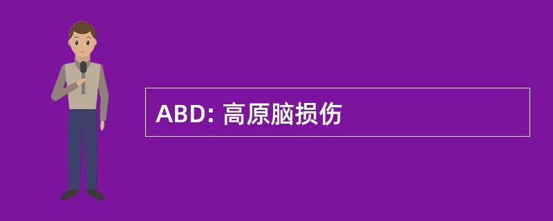 ABD: 高原脑损伤