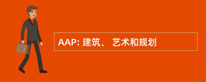 AAP: 建筑、 艺术和规划