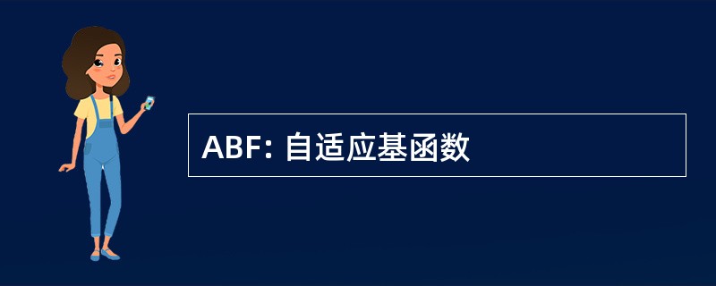 ABF: 自适应基函数