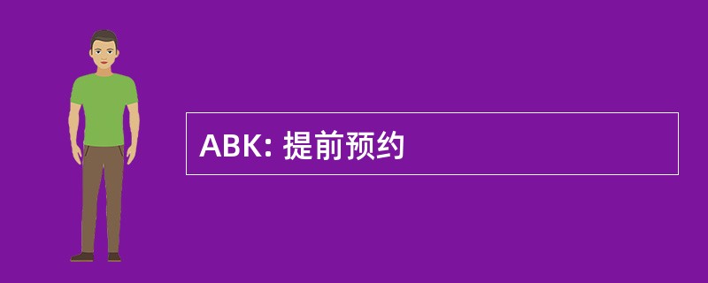 ABK: 提前预约