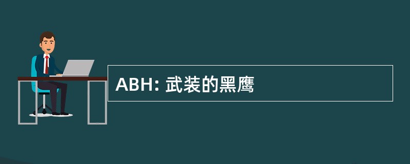 ABH: 武装的黑鹰