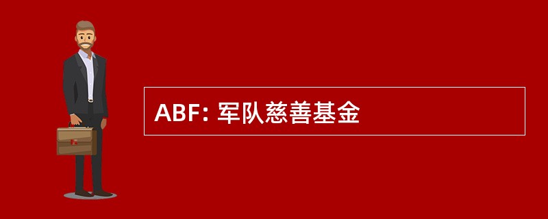 ABF: 军队慈善基金