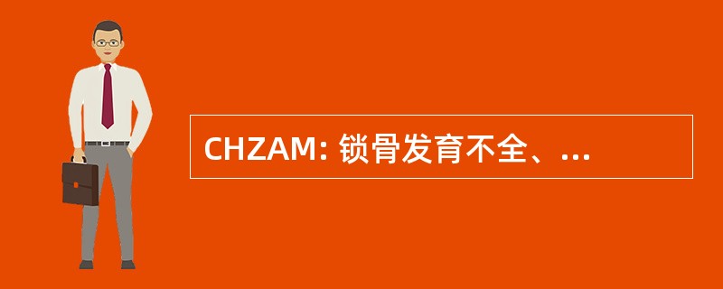 CHZAM: 锁骨发育不全、 颧弓发育不全和小颌畸形